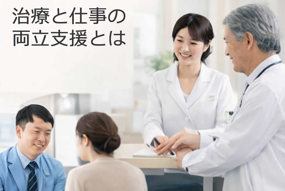 治療と仕事の両立支援とは