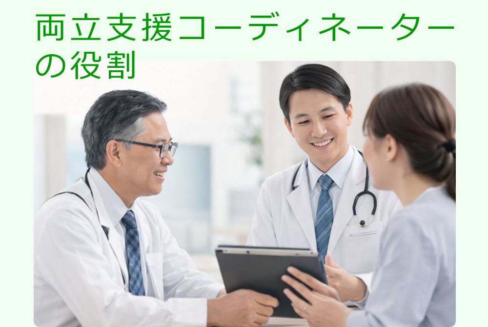 両立支援コーディネーターの役割