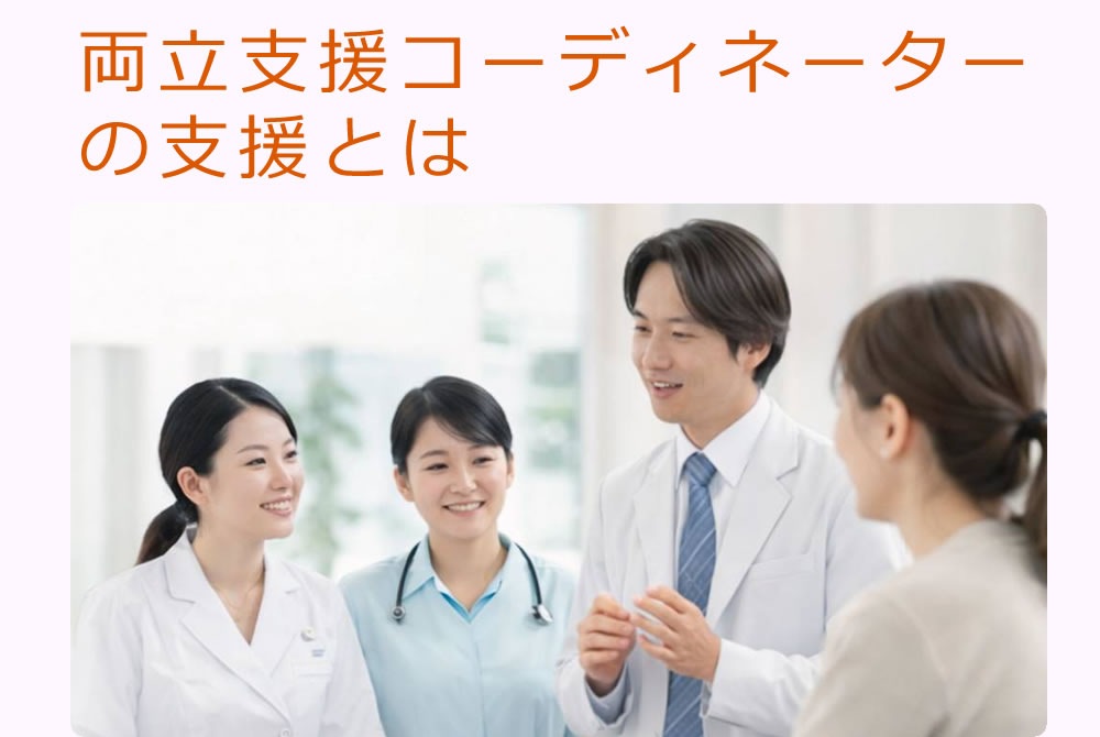 両立支援コーディネーターの支援とは
