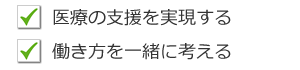 医療の支援を実現する・働き方を一緒に考える
