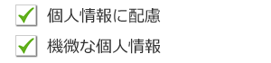 個人情報に配慮・機微な個人情報