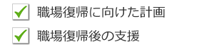 職場復帰に向けた計画・職場復帰後の支援