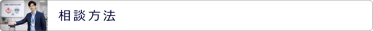 相談方法