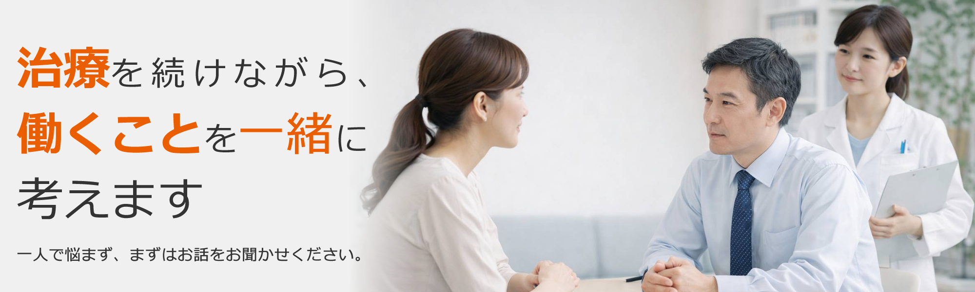 治療を続けながら、働くことを一緒に考えます